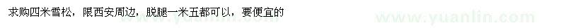 求購四米雪松 