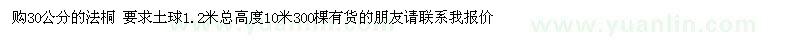 求購30公分的法桐 