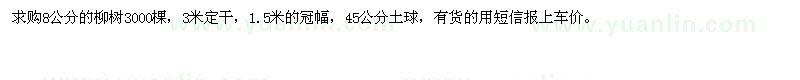 求購8公分的柳樹