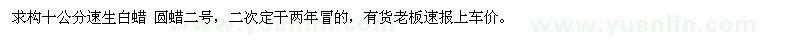 求購十公分速生白蠟 圓蠟二號(hào) 