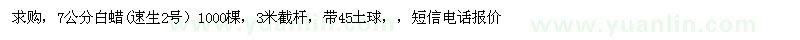求購(gòu)7公分白蠟(速生2號(hào)）1000棵 