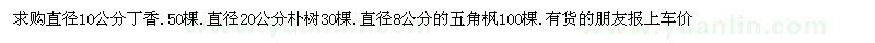 求購丁香..樸樹.五角楓 