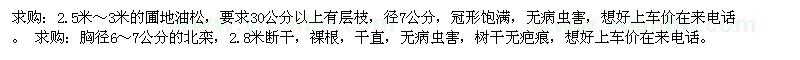 求購(gòu)2.5米～3米的圃地油松，胸徑6～7公分的北欒 