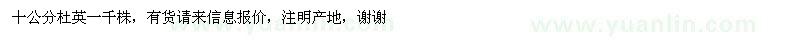 求購十公分杜英