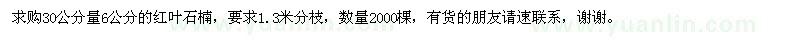 求購(gòu)紅葉石楠