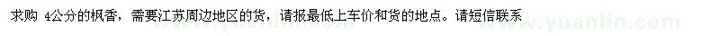 求購(gòu)楓香