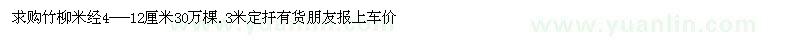 求購(gòu)竹柳