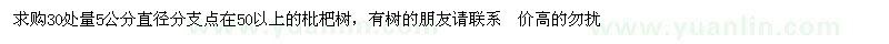 求購30處量5公分直徑分支點在50以上的枇杷樹