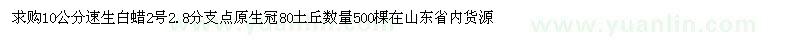 求購10公分速生白蠟