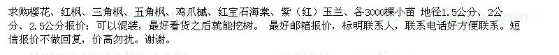 求購櫻花、紅楓、三角楓、五角楓、雞爪槭、紅寶石海棠、紫（紅）玉蘭