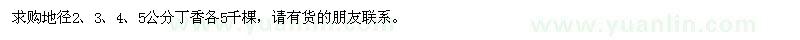 求購地徑2-5公分丁香