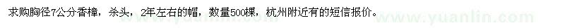 求購胸徑7公分香樟500棵