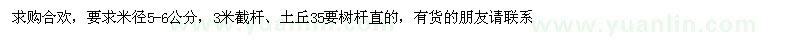 求購合歡 