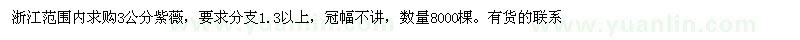 求購(gòu)3公分紫薇