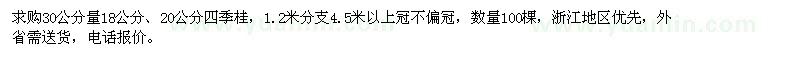 求購(gòu)18、20公分四季桂100棵