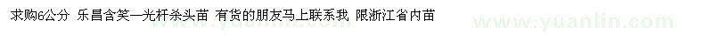 求購(gòu)樂(lè)昌含笑