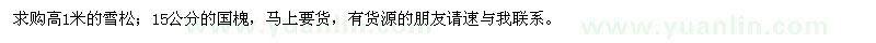 求購雪松、國(guó)槐