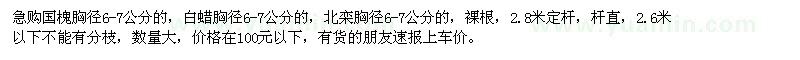 求購國槐、白蠟、北欒