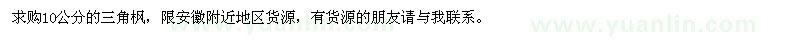 求購三角楓