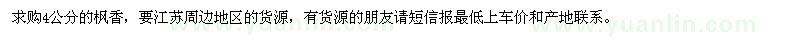 求購楓香