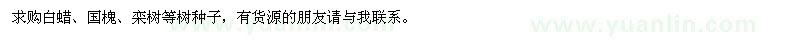求購白蠟、國槐、欒樹等樹種子