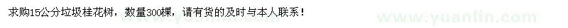 求購15公分垃圾桂花樹300棵