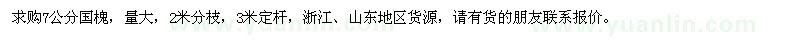 求購7公分國槐