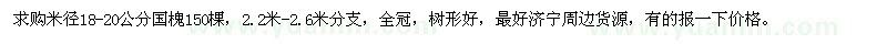 求購米徑18-20公分國槐150棵