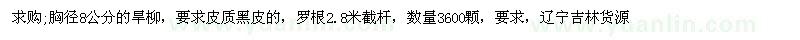 求購胸徑8公分的旱柳