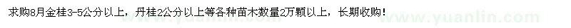 求購(gòu)金桂丹桂 