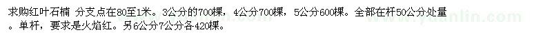 求購(gòu)紅葉石楠
