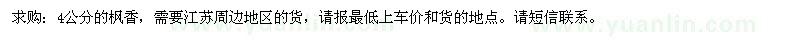 求購(gòu)4公分的楓香