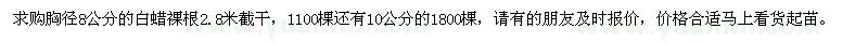 求購胸徑8公分的白蠟