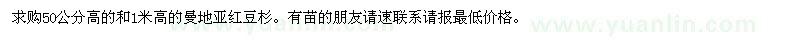 求購(gòu)50公分高的和1米高的曼地亞紅豆杉