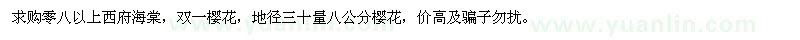 求購零八以上西府海棠，雙一櫻花