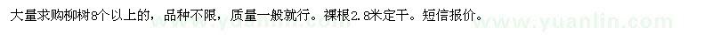 求購柳樹8個(gè)以上