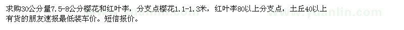 求購(gòu)30公分量7.5-8公分櫻花和紅葉李
