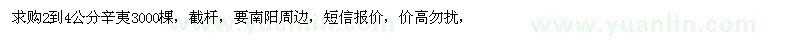 求購2到4公分辛夷3000棵