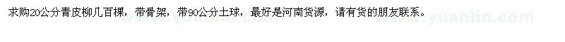 求購20公分青皮柳幾百棵
