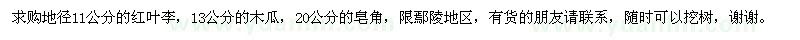 求購紅葉李、木瓜、皂角