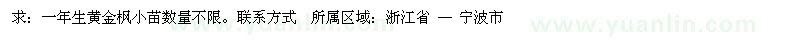 求購一年生黃金楓小苗