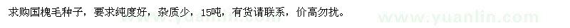 求購國槐毛種子