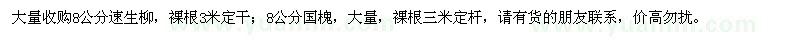 求購8公分速生柳、國槐