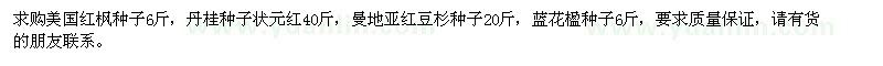 求購美國紅楓種子、丹桂種子、曼地亞紅豆杉種子、藍(lán)花楹種子