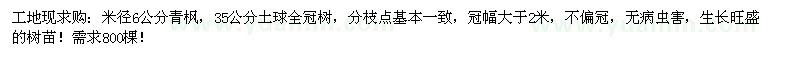 求購米徑6公分全冠青楓
