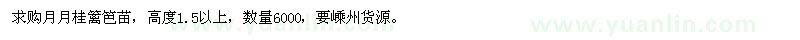 求購(gòu)月月桂籬笆苗
