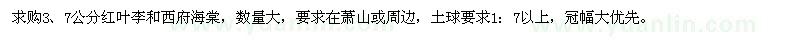 求購3、7公分紅葉李和西府海棠