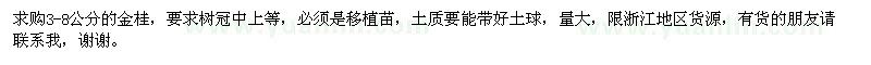 求購3-8公分的金桂，要求樹冠中上等，必須是移植苗