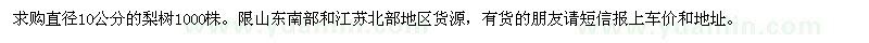 求購直徑10公分的梨樹
