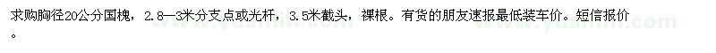 求購(gòu)胸徑20公分國(guó)槐